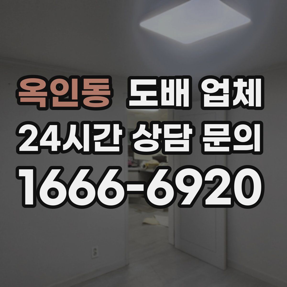 옥인동 도배 업체