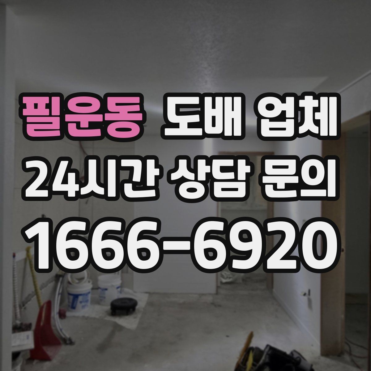 필운동 도배 업체 일정과 예산을 맞추는 방법