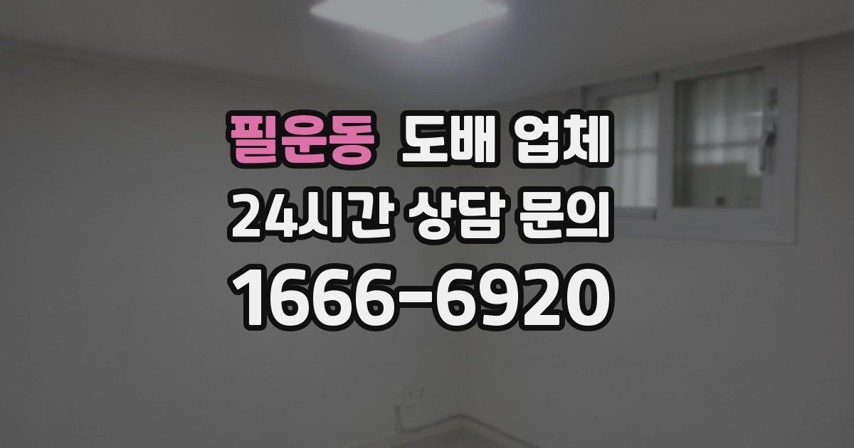 필운동 도배 업체