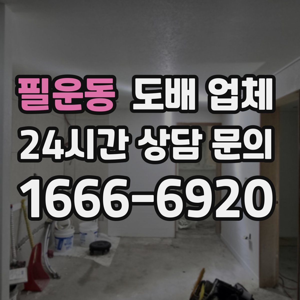 필운동 도배 업체