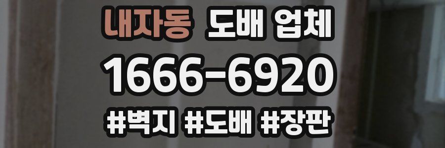 내자동 도배 업체
