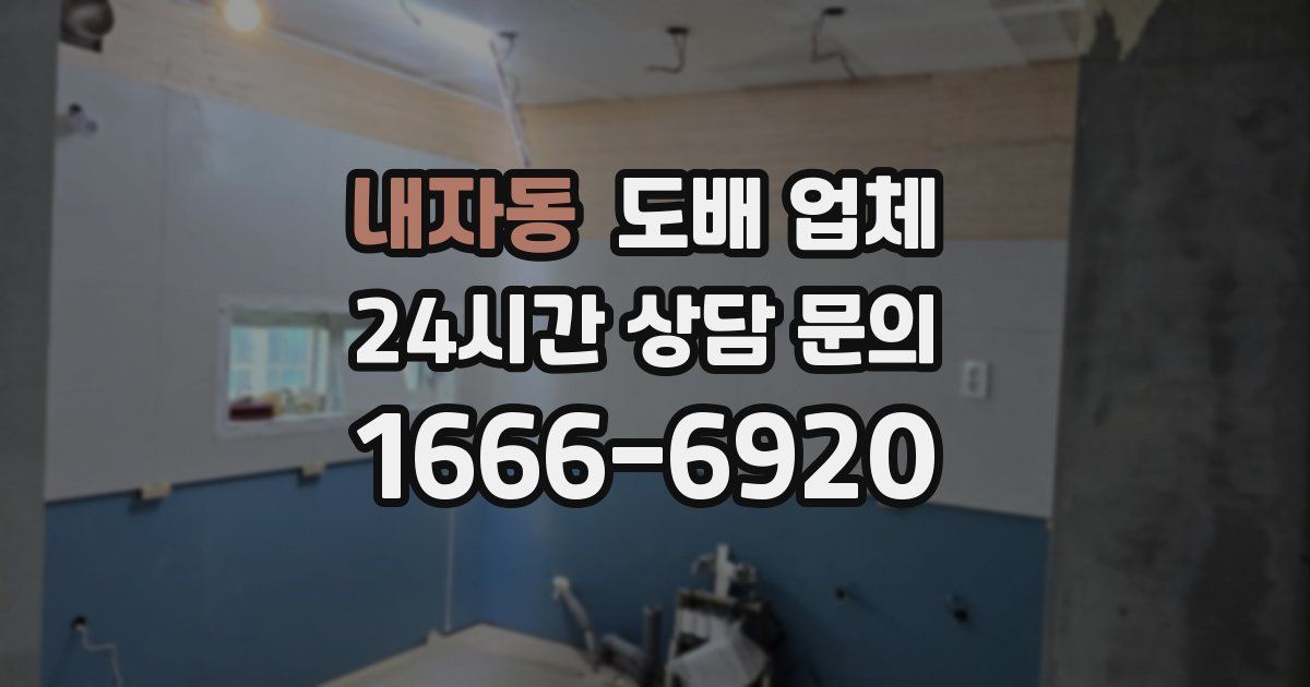 내자동 도배 업체