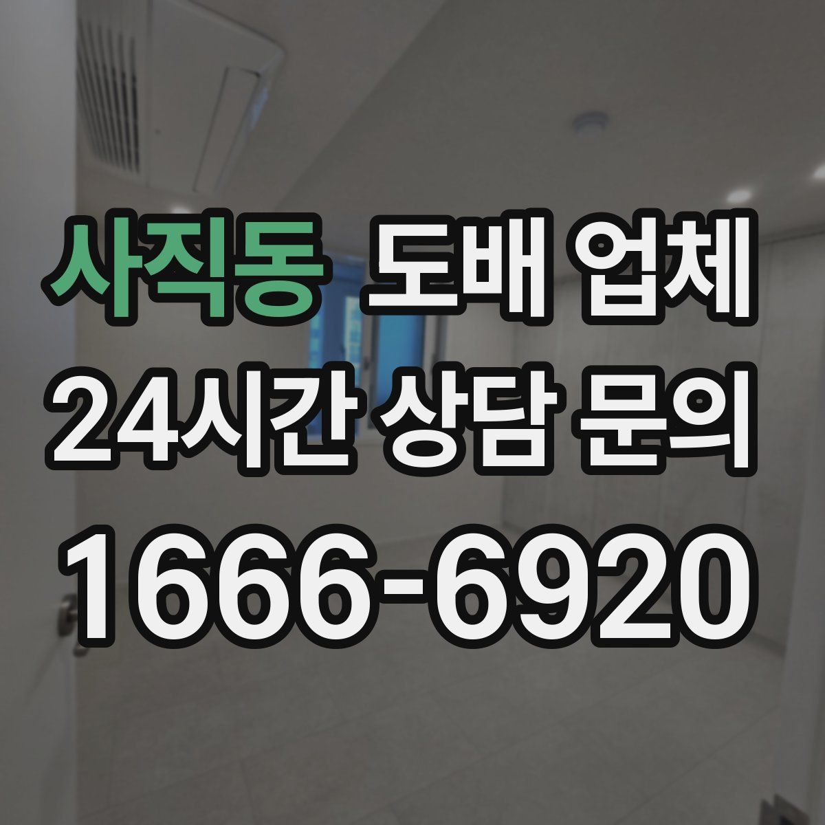 사직동 도배 업체