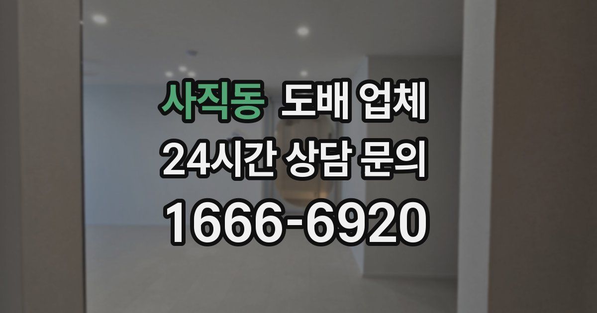 사직동 도배 업체