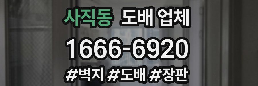 사직동 도배 업체