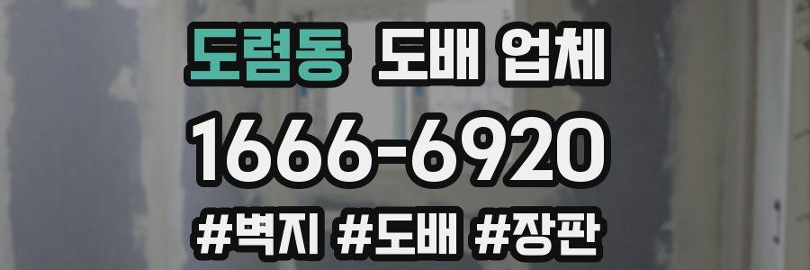 도렴동 도배 업체