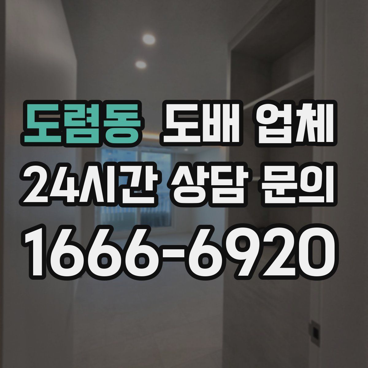 도렴동 도배 업체
