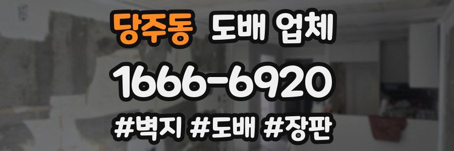 당주동 도배 업체