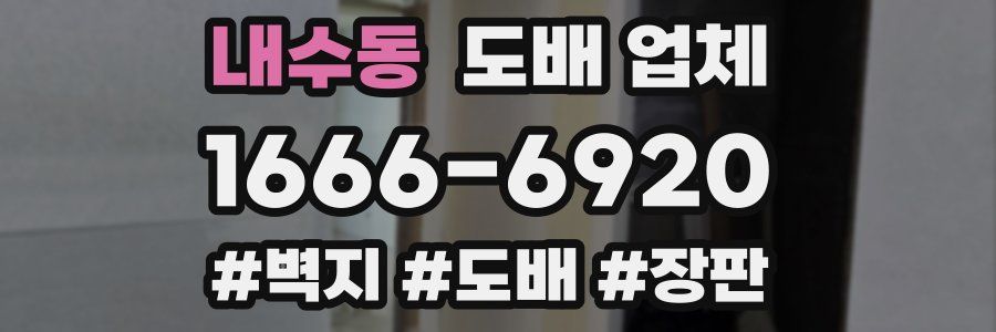 내수동 도배 업체
