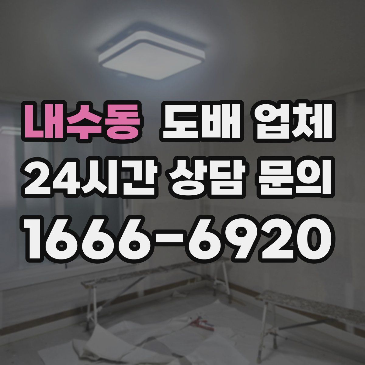 내수동 도배 업체