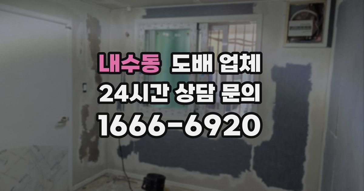 내수동 도배 업체
