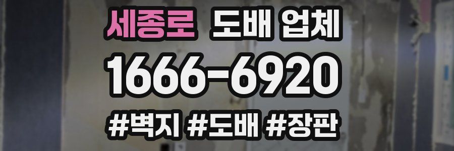 세종로 도배 업체