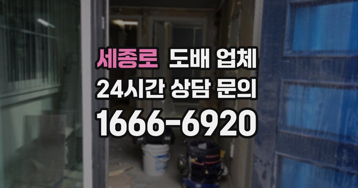 세종로 도배 업체