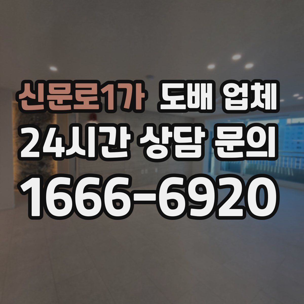 신문로1가 도배 업체