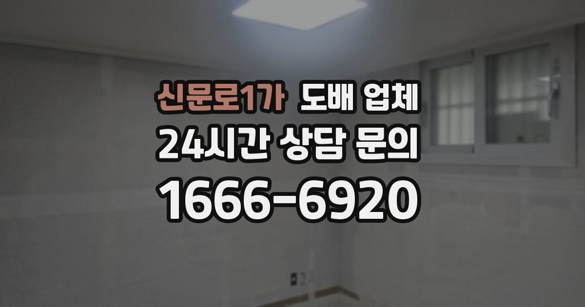 신문로1가 도배 업체