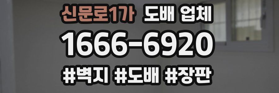 신문로1가 도배 업체
