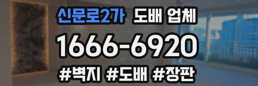 신문로2가 도배 업체