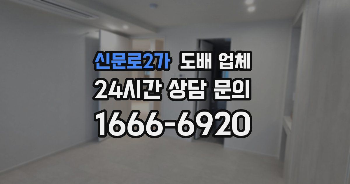 신문로2가 도배 업체