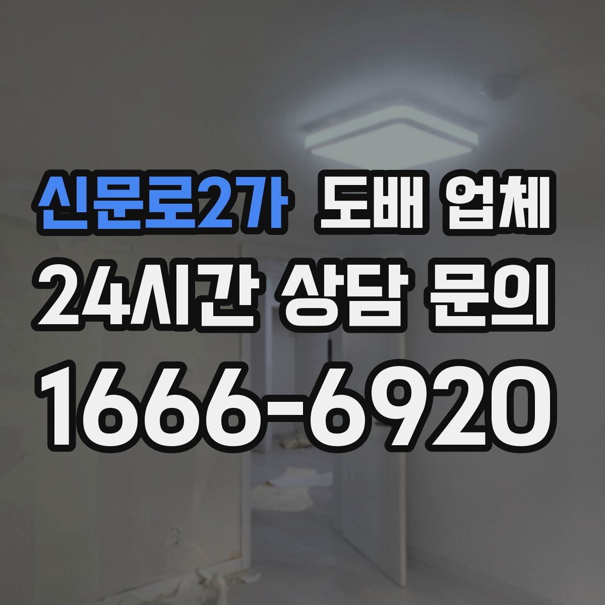 신문로2가 도배 업체