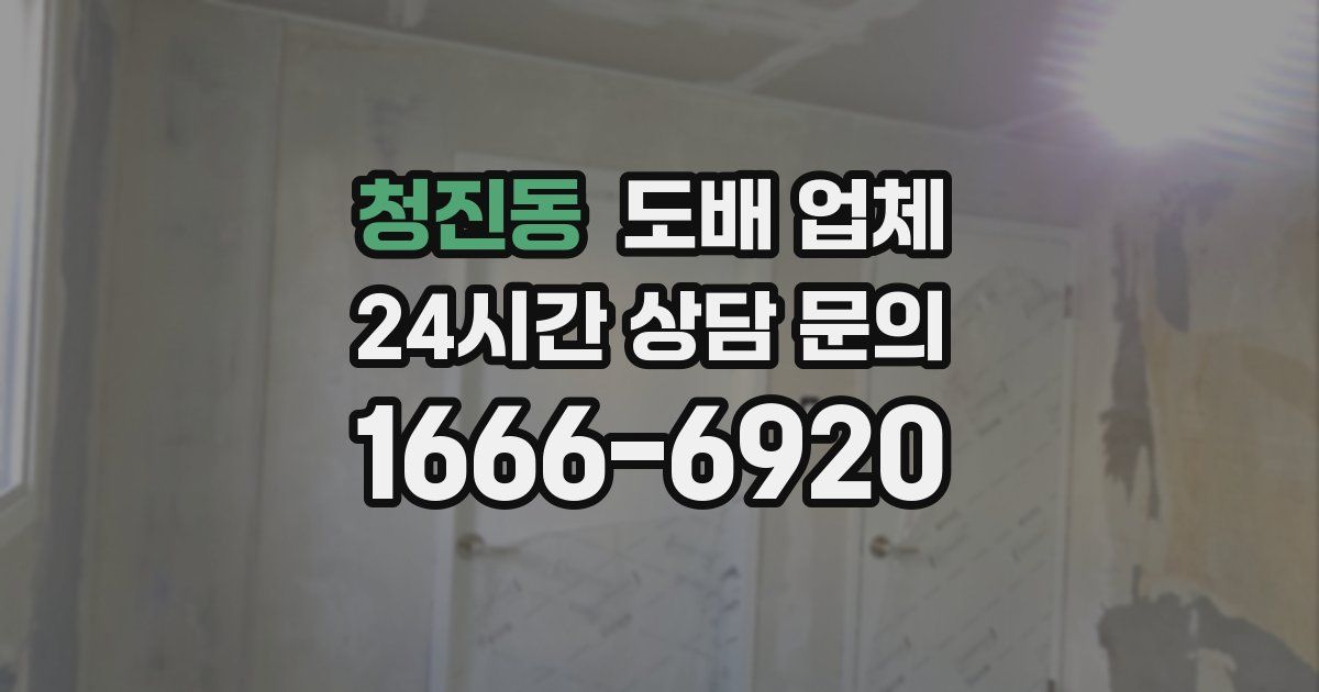 청진동 도배 업체