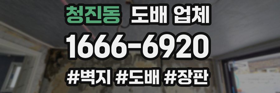 청진동 도배 업체