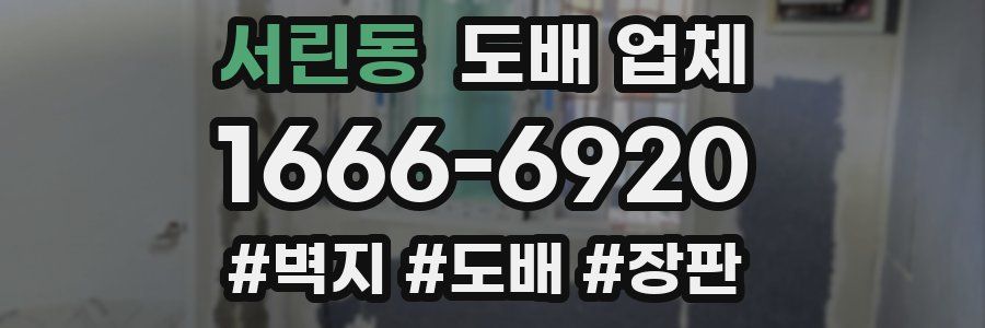 서린동 도배 업체