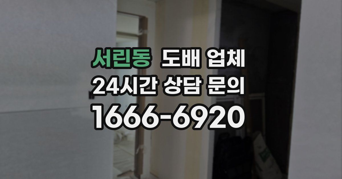 서린동 도배 업체