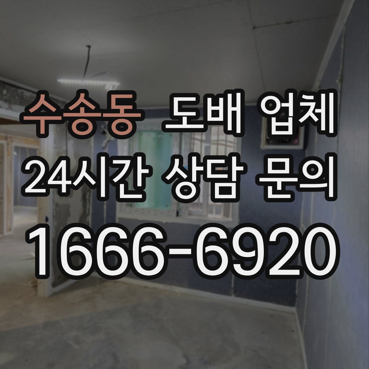 수송동 도배 업체