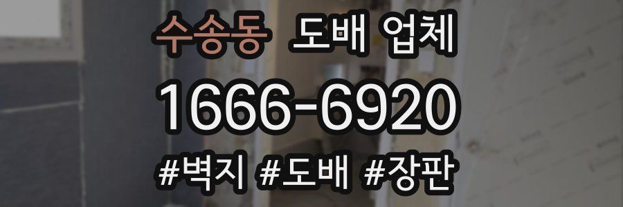 수송동 도배 업체