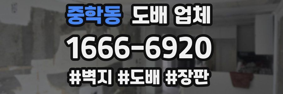중학동 도배 업체