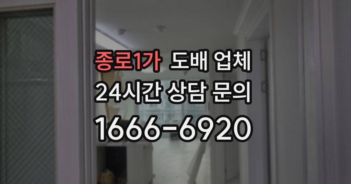 종로1가 도배 업체
