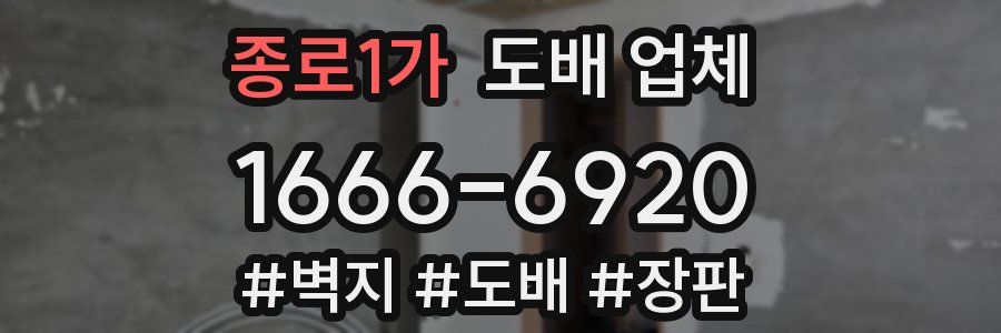 종로1가 도배 업체