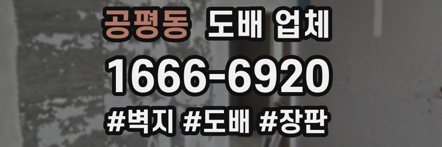 공평동 도배 업체