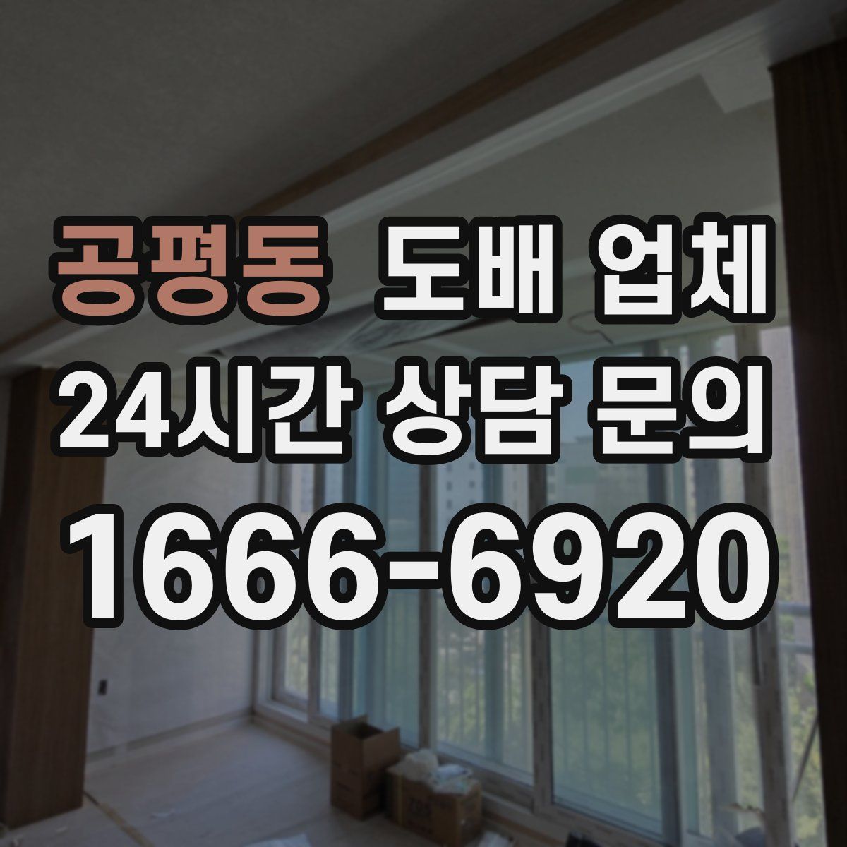 공평동 도배 업체