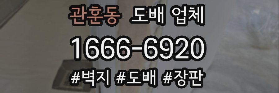 관훈동 도배 업체