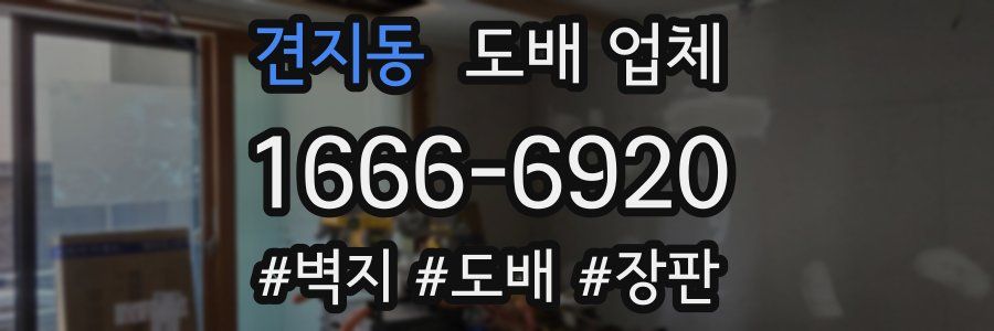 견지동 도배 업체