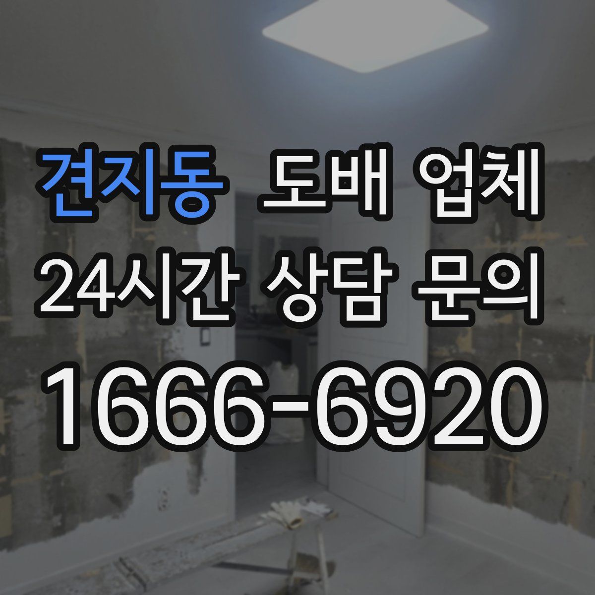 견지동 도배 업체