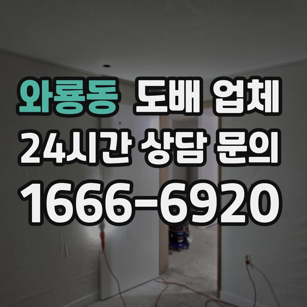 와룡동 도배 업체