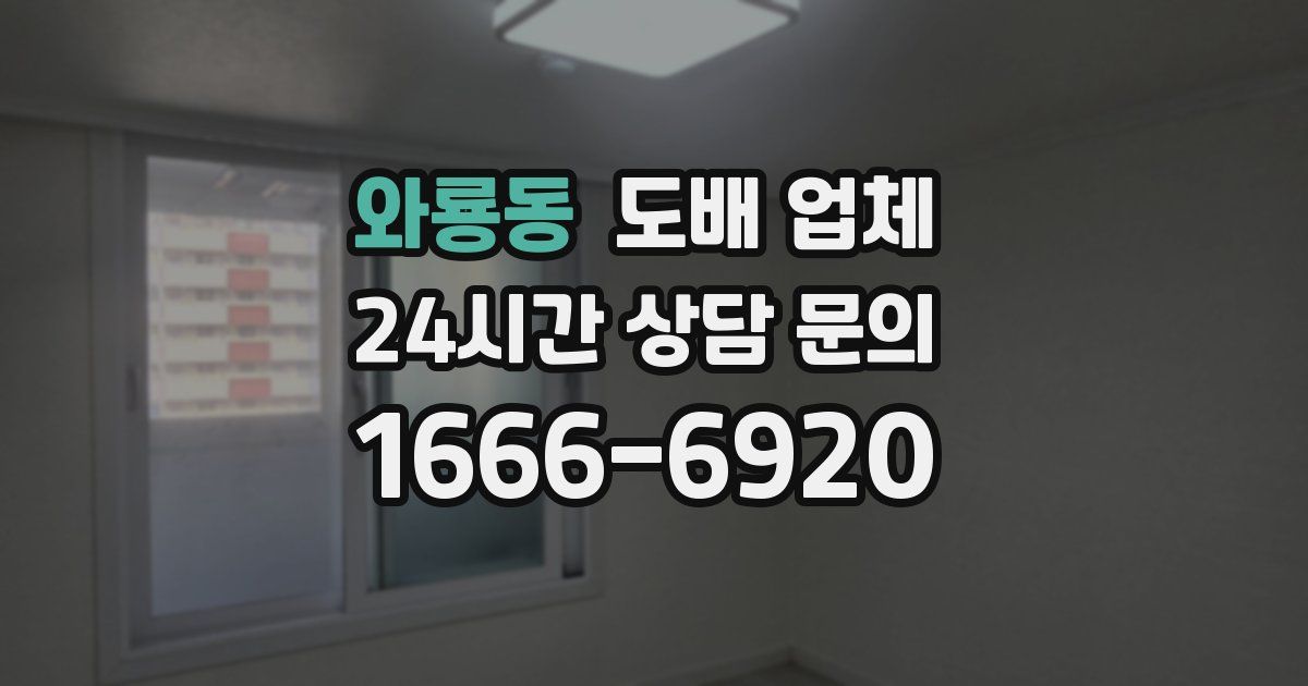 와룡동 도배 업체