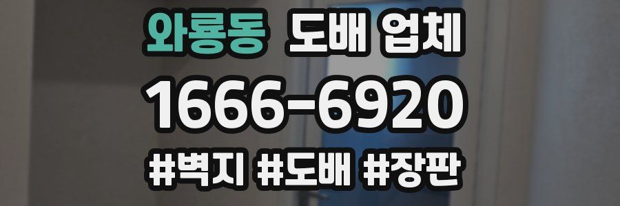 와룡동 도배 업체