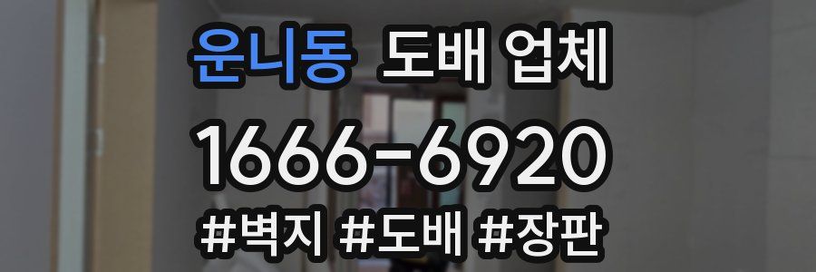 운니동 도배 업체
