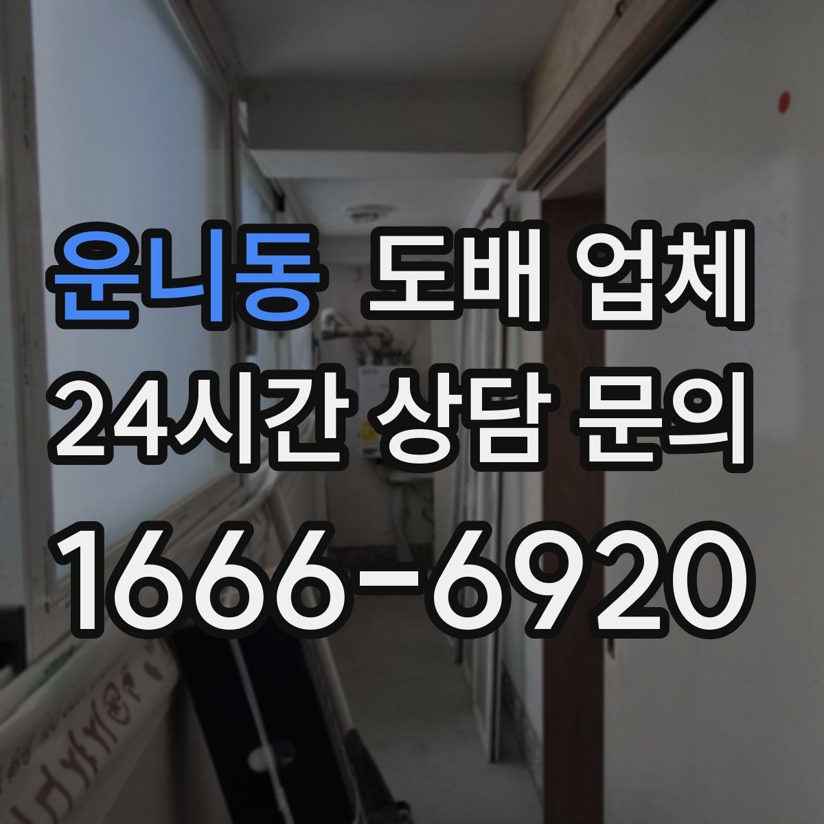 운니동 도배 업체