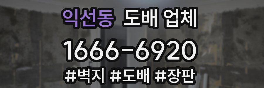 익선동 도배 업체