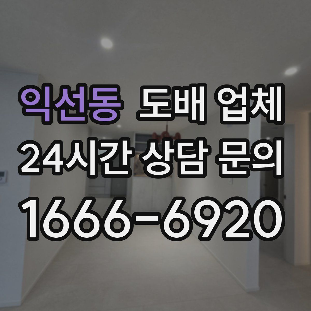 익선동 도배 업체