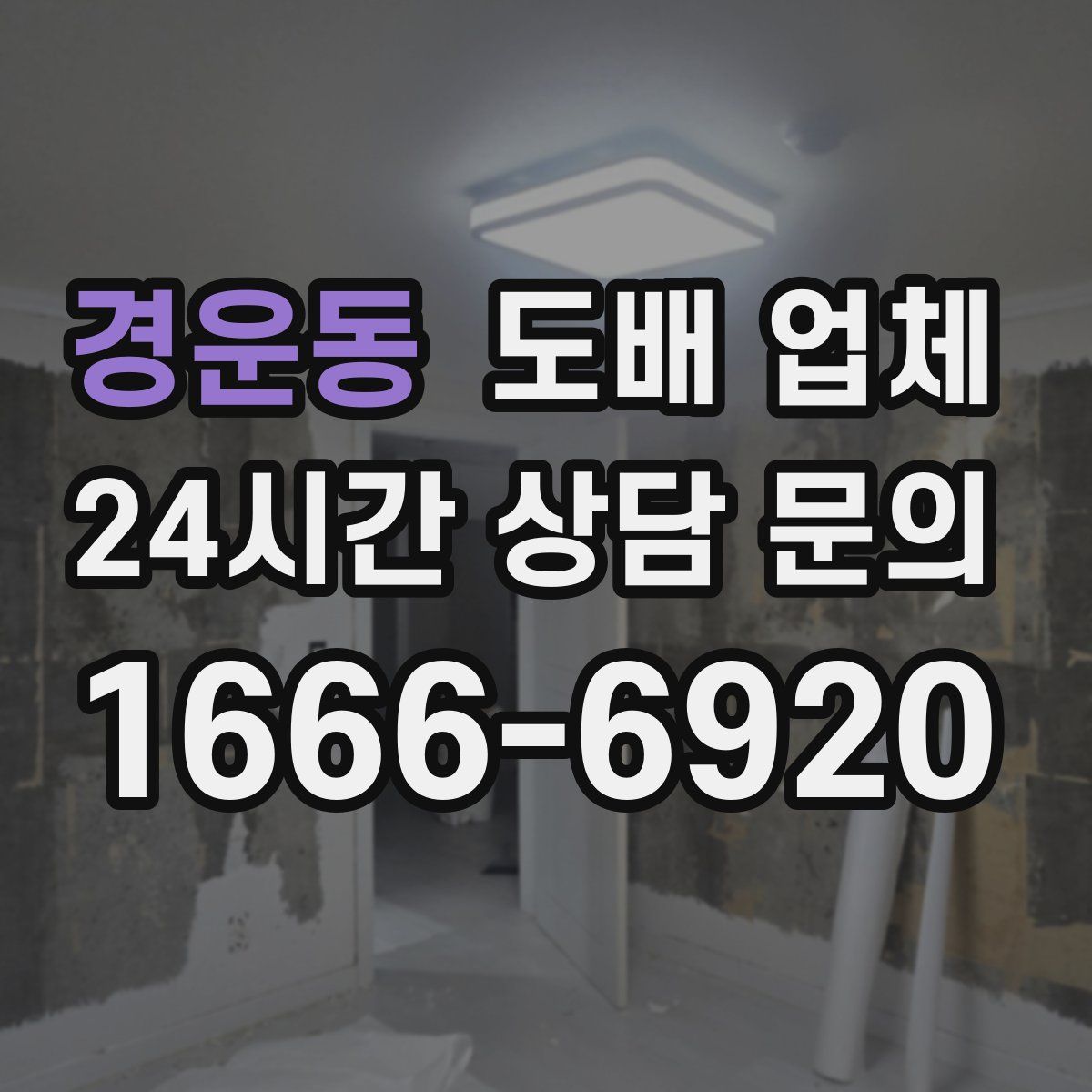 경운동 도배 업체