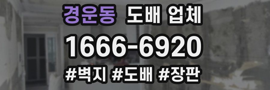 경운동 도배 업체