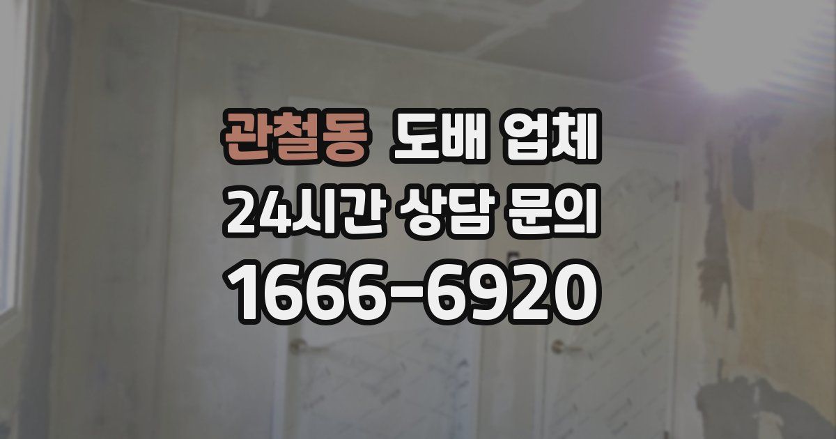 관철동 도배 업체