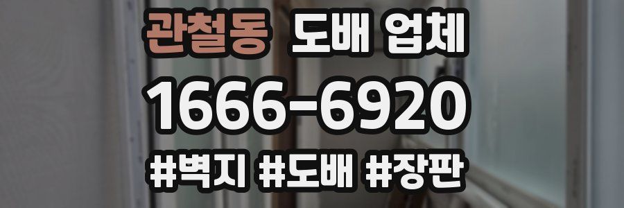 관철동 도배 업체