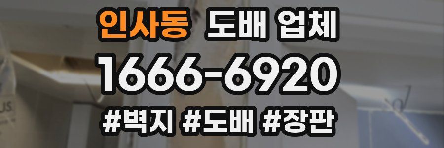 인사동 도배 업체