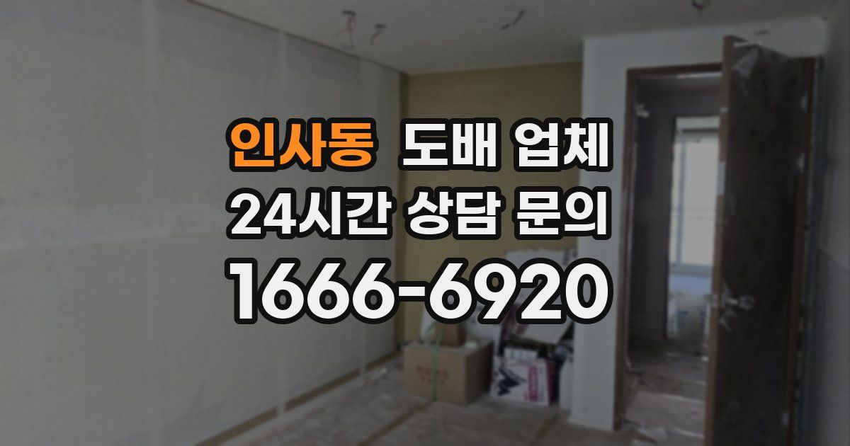 인사동 도배 업체